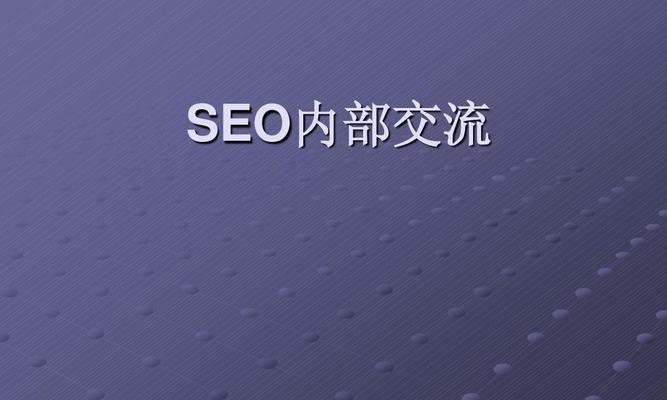 揭秘SEO优化公司的妙招（了解SEO优化公司的服务，让您的网站更具竞争力）