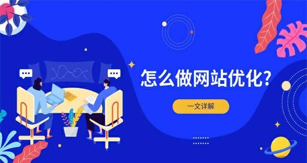 揭秘SEO优化公司的妙招（了解SEO优化公司的服务，让您的网站更具竞争力）