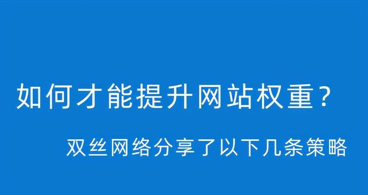 SEO优化公司为您网站提升权重（SEO优化是提高网站排名的关键）