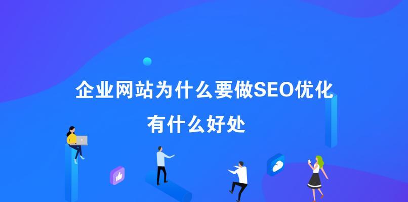 如何合理选择SEO优化（四条原则指南帮助您做出明智决策）