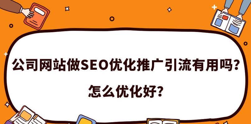 SEO优化基础网站标题如何写（学会这些技巧，让你的网站排名一路飙升）