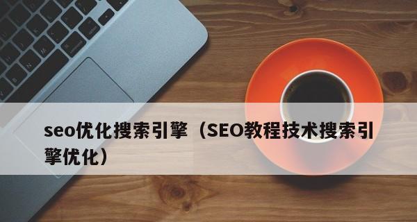 SEO优化——技术为王（如何让你的网站上升到Google首页？）