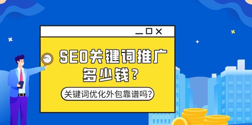 SEO优化教程（从选择到网站建设，一步步教你提升排名）