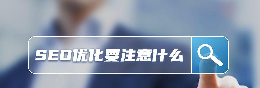 SEO优化解决方案对排名的重要性（从挑选到链接建设，全面解析SEO优化）