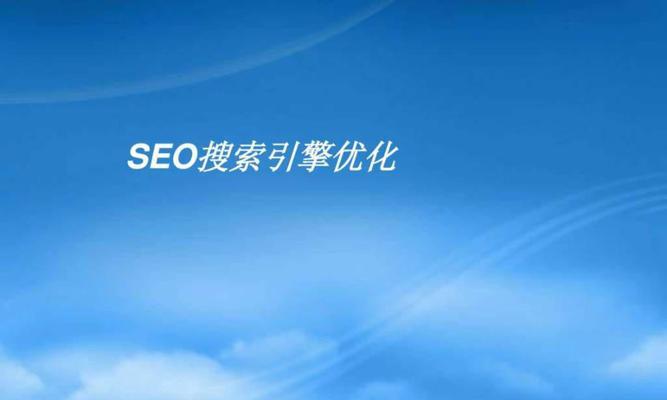 SEO优化解决方案对排名的重要性（从挑选到链接建设，全面解析SEO优化）