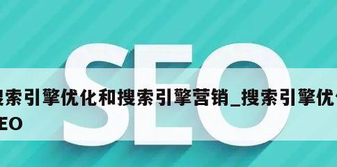 SEO优化带给企业的好处（为什么企业需要进行SEO优化，SEO优化的好处是什么？）