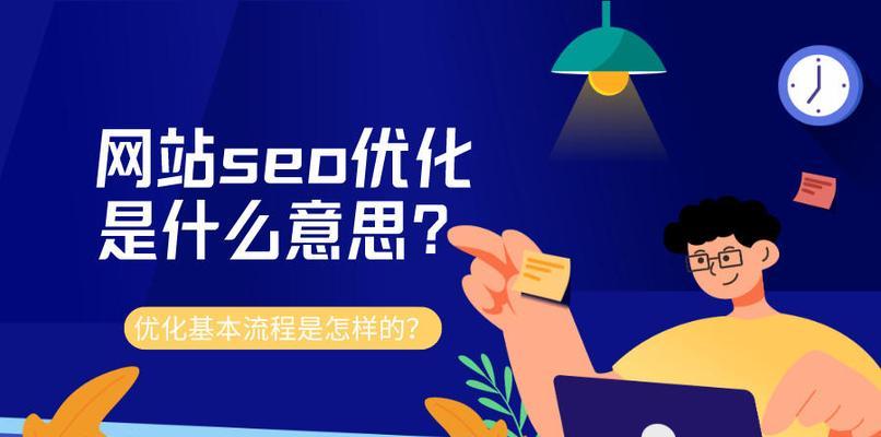 SEO优化技巧（提升网站排名的8个实用方法）