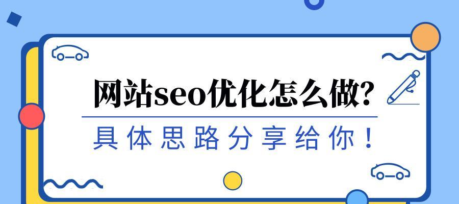 如何实现SEO优化（从选择到外部链接，全面解析SEO优化技巧）