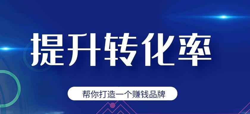 SEO优化能否提高网站转化率？（探讨SEO如何帮助网站提升营销效果）