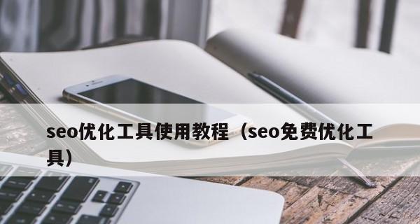 SEO优化能否提高网站转化率？（探讨SEO如何帮助网站提升营销效果）