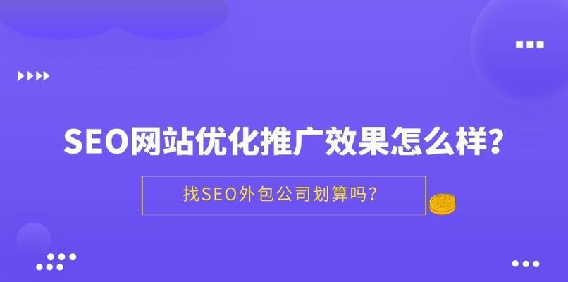 如何通过SEO优化提升网站权重？（掌握正确的优化技巧，轻松达到目标）