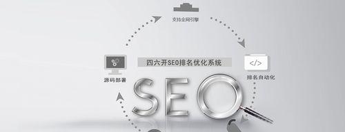 SEO优化（如何通过SEO优化提升网站的搜索排名？）