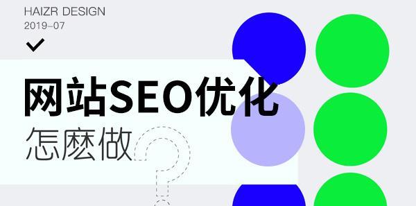 SEO优化指南（从研究到内外链布局，全面解析SEO优化的必备步骤）