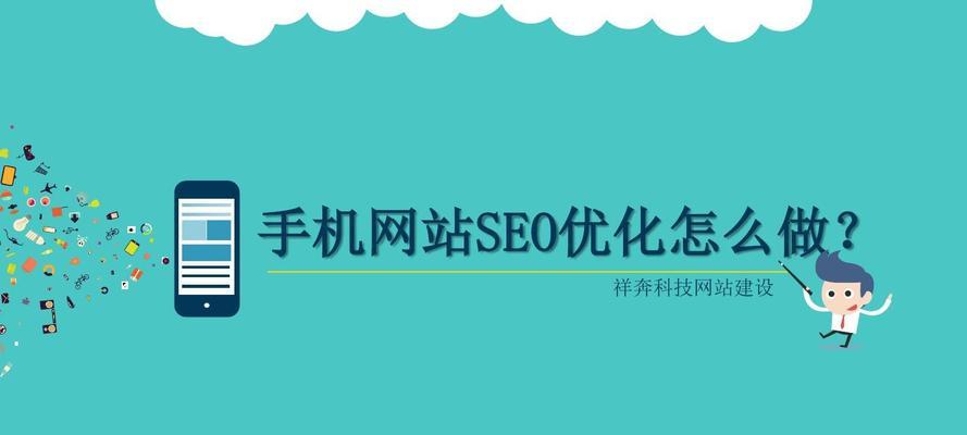 SEO优化指南（从研究到内外链布局，全面解析SEO优化的必备步骤）