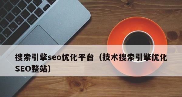 提高网站排名，实现网络营销的利器——SEO优化（从挑选到内部链接，SEO优化全攻略）