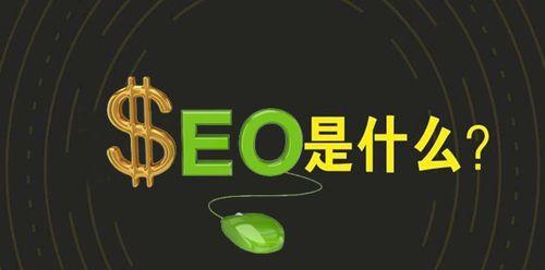 SEO优化——助推企业实现互联网推广的钥匙（掌握SEO优化技巧，让您的企业在互联网上获得更大的成功）