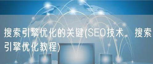 SEO优化数据分析（如何利用数据分析提升网站的搜索引擎优化）