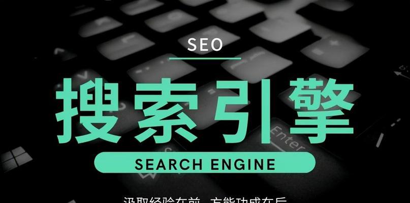 SEO优化推广的步骤（打造网站流量的方法）