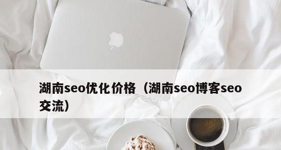 SEO优化外包价格究竟多少？（SEO外包定价因素分析与预算建议）