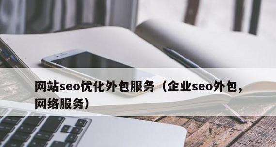 SEO优化外包需要多少钱？剖析市场行情和服务品质！（全面了解SEO外包的价格因素和服务保障）