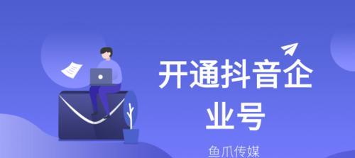 抖音企业号保证金问题解析（你需要知道的关于抖音企业号保证金的一切）