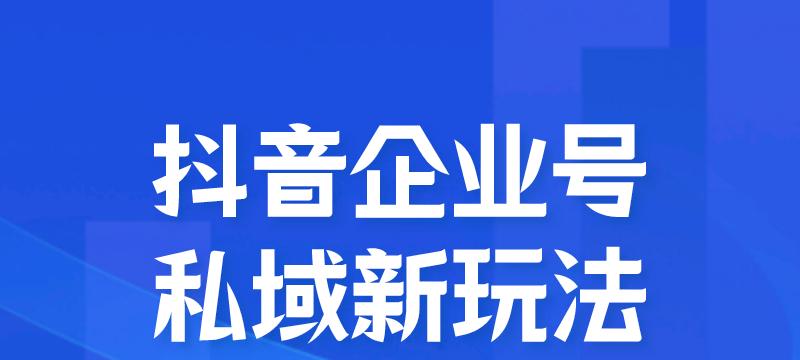 抖音企业号直播挂小黄车教程（如何在抖音企业号直播中成功挂上小黄车？）