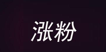 一、抖音权重的基本概念——什么是抖音权重