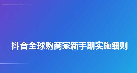 抖音全球购保税商家零秒退服务规范（全球购零秒退服务规范，保障消费者权益）