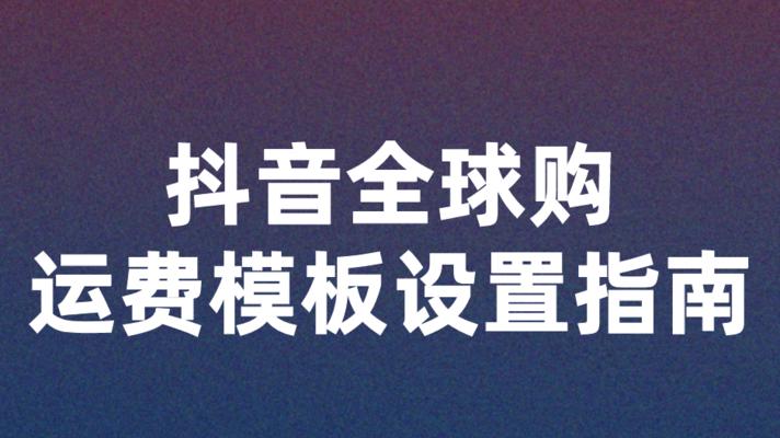 全球购商家发货规范及时效要求（优化全球购体验，提高服务品质）