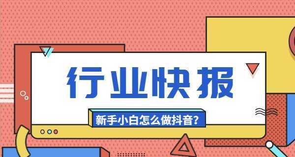 抖音新手任务攻略（如何快速完成新手任务获取更多福利）