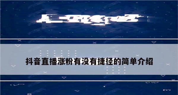 抖音商城退货新人券的退还政策解析（退货新人券是否可退？如何操作？）