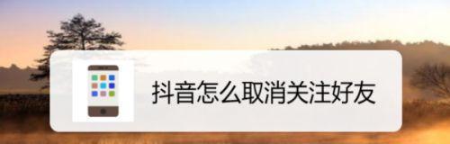 抖音商城取消主页主题显示操作方法（如何在抖音商城取消主页主题显示）