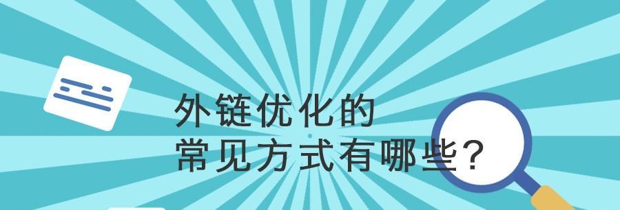 高质量外链是SEO外链推广的关键（如何获取高质量外链？重要性分析）