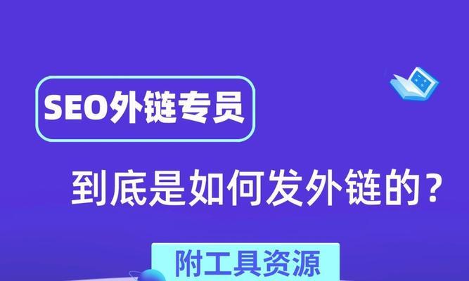 如何获取高质量的外链（深度解读高质量外链对SEO的影响）