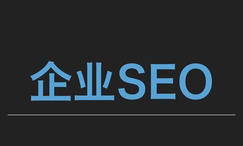 个人站如何优化SEO（打造高效的个人网站SEO方法及技巧）