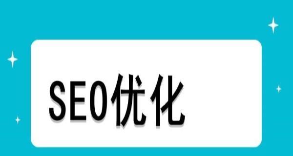 搜索引擎排名与外链建设（探究外链建设的有效性对于提升网站搜索引擎排名的影响）