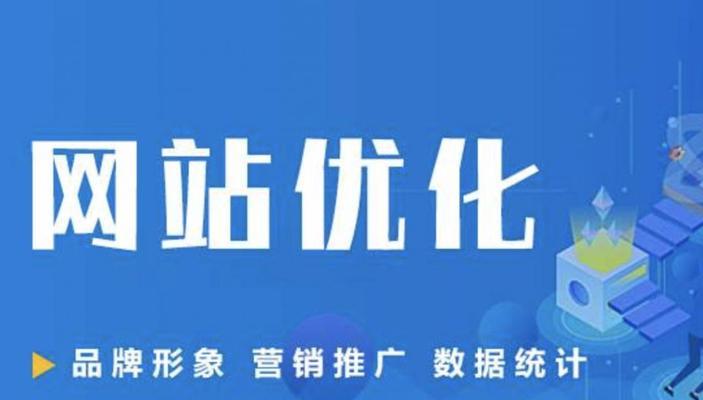 公司网站SEO优化的重要性（如何在网站上线后实施SEO优化策略）