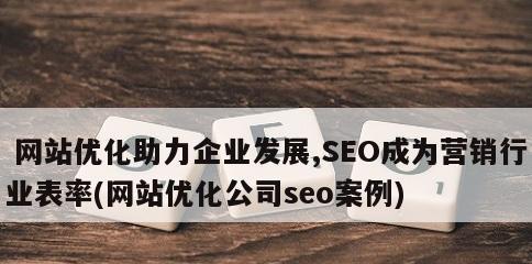 构建公司网站的有效方法（从网站策略到内容设计，让您的网站更具竞争力）