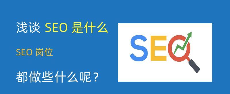 SEO排名优化的技巧（如何通过优化来提升网站排名）