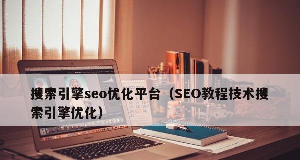 SEO优化要求与实践指南（从头到尾，教你如何进行优化）