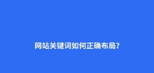 如何进行布局优化？（SEO优化中的重要策略）