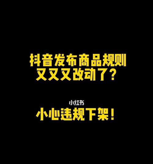 如何成为一位优秀的抖音主播带货达人？（掌握这些技能让你在抖音带货行业脱颖而出！）