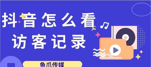 如何查看抖音主页访客记录（抓住每个访客的踪迹，追踪流量变化）