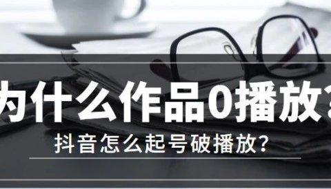 如何提高抖音自然流量？（解决抖音自然流量低的问题，让你的账号更火！）