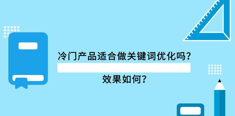 冷门为什么也能成为关注焦点？（探索冷门与热门的差异和共通之处）