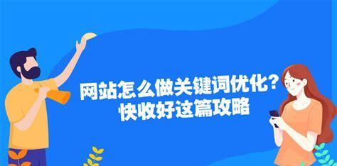 利用SEO技巧让快速上首页的实用方法（从选择到内容优化，打造高效的SEO策略）