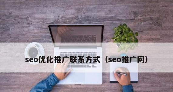 如何利用SEO渠道进行营销？（SEO营销策略解析及实践经验分享）