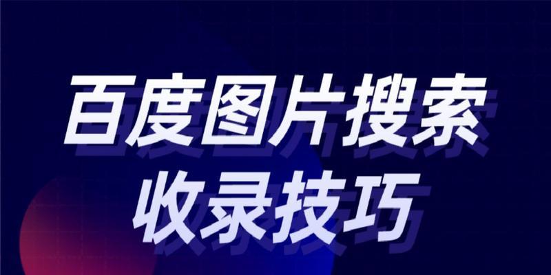 如何优化网站图片，让搜索引擎更容易收录？（提高网站图片收录率，需要注意的关键因素）