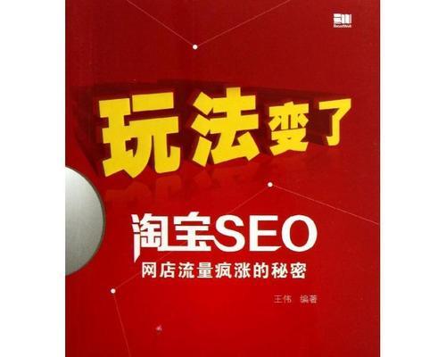 零基础学SEO必看的SEO教程书籍（打造全面的SEO技能体系）