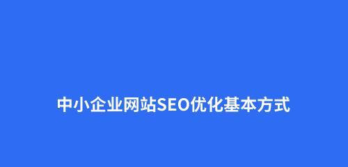 论网站SEO优化的主要原则和次要细节（从多方面探讨如何有效提升网站排名）